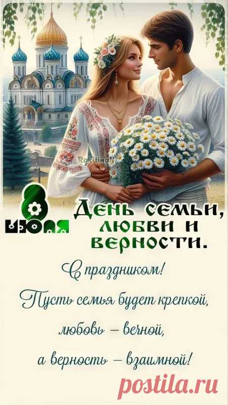 Открытки с Днем семьи любви и верности (65 штук)
