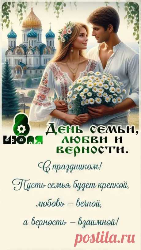 Открытки с Днем семьи любви и верности (65 штук)