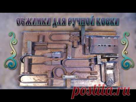 обжимки для ручной ковки