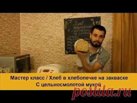 Бездрожжевой хлеб в хлебопечке/ Мастер класс / С цельносмолотой мукой
