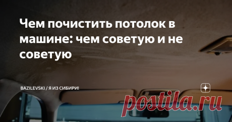 Чем почистить потолок в машине: чем советую и не советую Пыль и грязь, которые скапливаются на потолке автомобиля, не только ухудшают его внешний вид, но и приводят к размножению бактерий. Важно знать, как выбирать средство для очистки потолочной панели, чтобы неудачная покупка не привела к появлению разводов и провисанию материала, которым обит этот участок салоны. Очистку потолка нужно выполнять вручную, пылесосом или парогенератором. Если загрязнение легкое, доступна су...