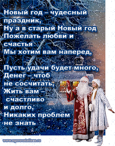 СО СТАРЫМ НОВЫМ ГОДОМ!