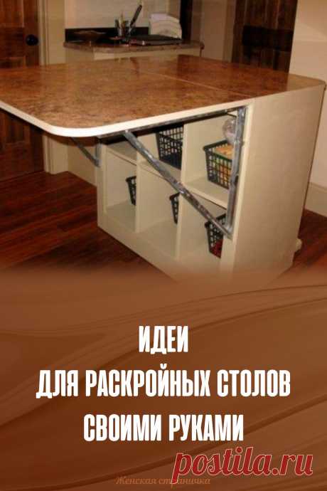 Идеи для раскройных столов своими руками