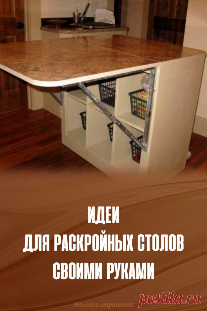 Идеи для раскройных столов своими руками