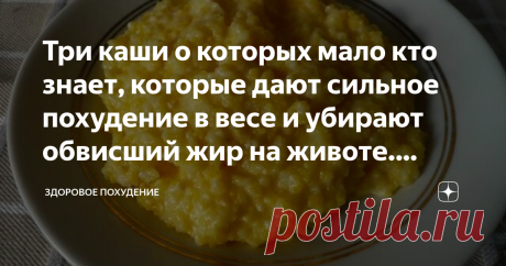 Три каши о которых мало кто знает, которые дают сильное похудение в весе и убирают обвисший жир на животе. Пример меню ПП Три каши о которых мало кто знает, которые дают сильное похудение в весе и убирают обвисший жир на животе. Пример меню ПП
Три каши о которых мало кто знает, которые дают сильное похудение в весе и убирают обвисший жир на животе. Пример меню ПП я хочу описать, чтобы поделиться этими уникальными рецептами. Я сужу по себе, как же сложно терять лишние килог...