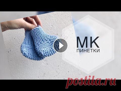 Пинетки спицами. Пинетки мастер класс. Простые пинетки на двух спицах. Пинетки для начинающих. Мастер класс для новичков. Я в контакте https://vk.com/alena.spitsina Я в Телеграмм https://t....