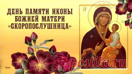 Поздравляю со светлым праздником! Пусть Пресвятая Богородица услышит ваши молитвы и подаст вам милость и помощь в ваших нуждах. Открытки на День иконы Божией Матери «Скоропослушница»