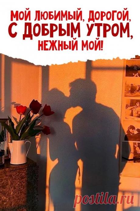 С добрым утром, мой родной
Замечательный мужчина!
Пусть денек удастся твой,
Покорятся все вершины!