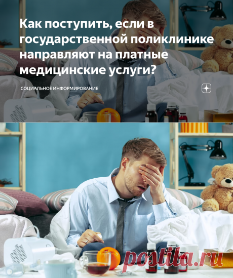 2023-НАПИСАНИЕ ЖАЛОБЫ И ИНСТРУКЦИЯ ПОВЕДЕНИЯ БОЛЬНОГО К ВРАЧУ- Как поступить, если в государственной поликлинике направляют на платные медицинские услуги?-ОБРАТИТЬСЯ В ОМС | Социальное информирование | Дзен