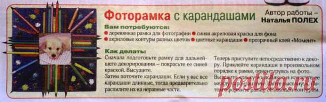 МИНИ-МАСТЕР-КЛАСС В ЖУРНАЛЕ (ДЕКОРИРУЕМ РАМКИ ЦВЕТНЫМИ КАРАНДАШАМИ)