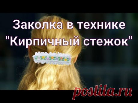Заколка для волос своими руками. Подробный мастер-класс.