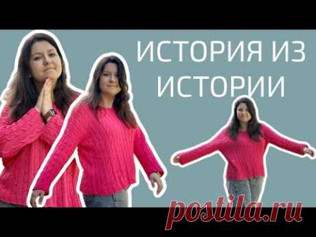 СП ИСТОРИЯ ИЗ ИСТОРИИ 4 | Новый любимый джемпер #ИсторияизИстории4