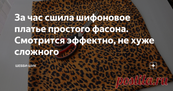 За час сшила шифоновое платье простого фасона. Смотрится эффектно, не хуже сложного Всем привет! Леопардовый и тигровый принт никогда не выходит из моды. Но несмотря на это, многие смотрят на него с недоверием. Некоторые считают, что такая ткань находится на грани вульгарности и не одевают такие вещи. На самом деле, женщина в такой одежде становится заметной и выделяется из толпы. Этот принт очень приятен в одежде и идет многим женщинам разного возраста, тем более сейчас т...