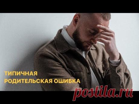 Типичная родительская ошибка….