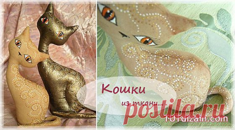 Египетские кошки из ткани » Планета рукоделия