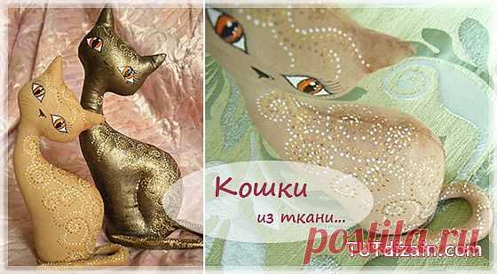 Египетские кошки из ткани » Планета рукоделия