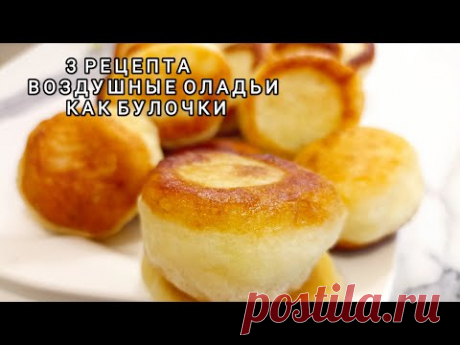 Рецепт на МИЛЛИОН!Пышные ОЛАДЬИ как БУЛОЧКИ на кефире! Оладьи всегда получаются пышными и не опадают