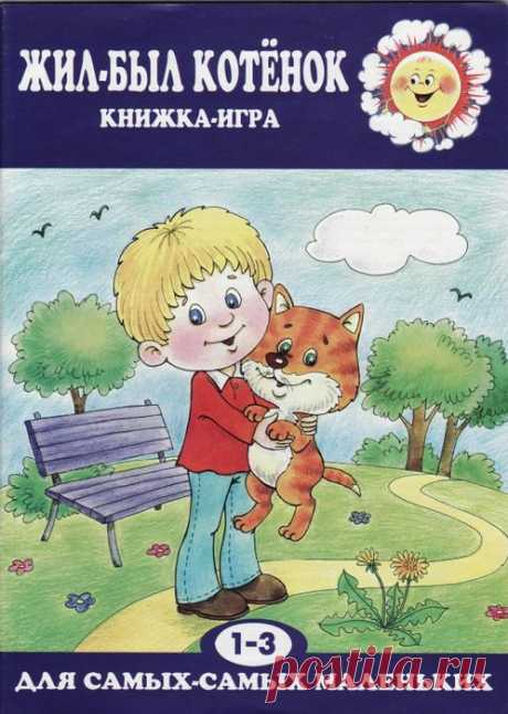 Книга-игра 1-3лет. Жил-был котенок.  (нашла Ксю11111)