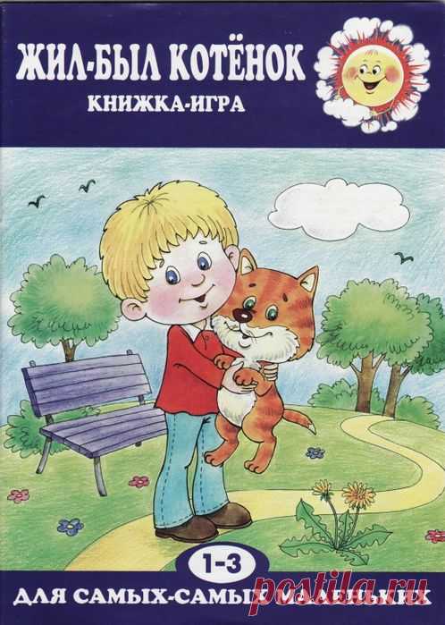Книга-игра 1-3лет. Жил-был котенок.  (нашла Ксю11111)