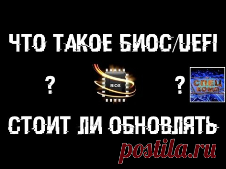 Что такое БИОС/UEFI? Нужно ли ОБНОВЛЯТЬ и как ПРОШИТЬ?