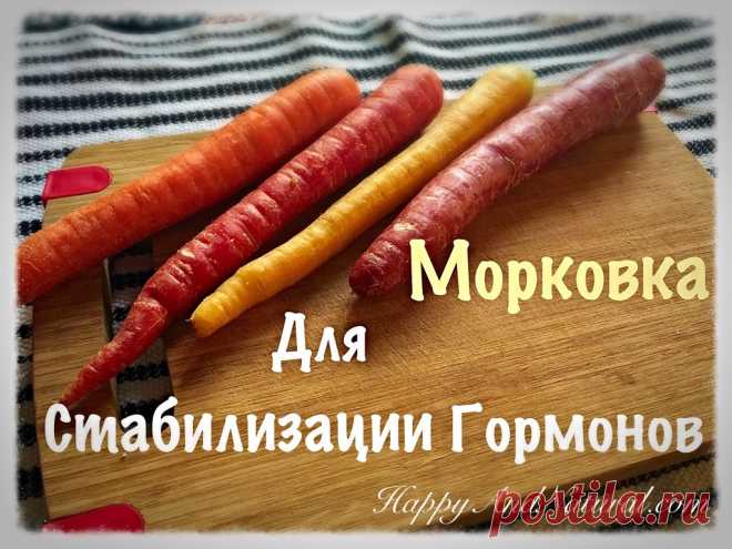 Свежая Морковка для Нормализации Гормонов - Happy & Natural