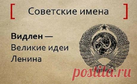 «Товарищ Перкосрак»: самые нелепые имена, которые использовали в СССР | Мои времена | Яндекс Дзен