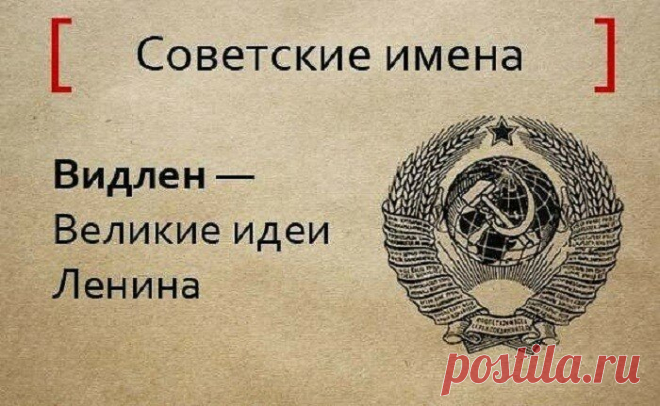 «Товарищ Перкосрак»: самые нелепые имена, которые использовали в СССР | Мои времена | Яндекс Дзен