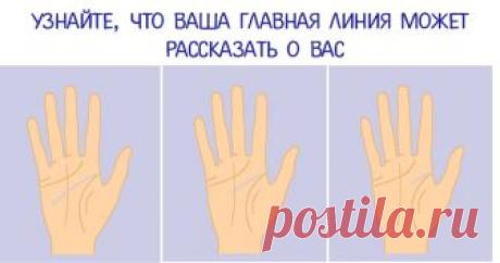Узнайте, что ваша главная линия на ладони может рассказать о вас 
 
Линии на руке могут многое рассказать о вас. Узнайте, что может рассказать о вас, главная линия на вашей ладони, пролистав вниз и выбрав свой вариант этой линии! 
 
Вариант № 1

 
Вы задумчивый, вн…