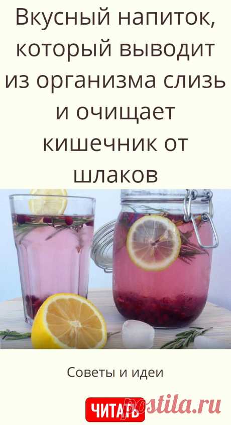 Вкусный напиток, который выводит из организма слизь и очищает кишечник от шлаков