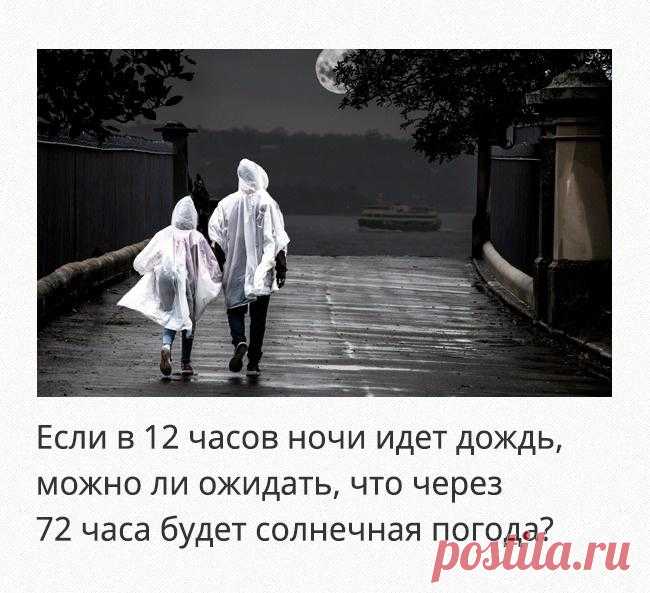 10 легких загадок, над которыми придется хорошенько подумать Многие задачи и головоломки могут оказаться сложнее, чем кажется.
А иногда все с точностью наоборот. Все потому, что мы выстраиваем сложные логические цепочки, не обращая внимания на очевидное.В этой ...