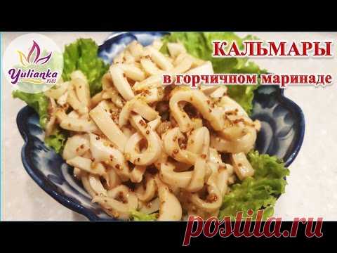 КАЛЬМАРЫ в маринаде из горчицы. НЕЖНЕЙШАЯ ЗАКУСКА / Squid marinated in mustard