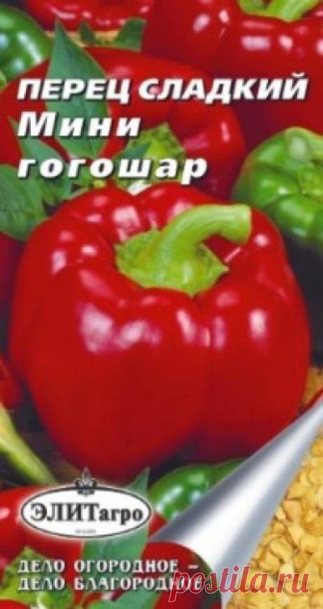 Семена. Перец сладкий "Мини Гогошар" (вес: 0,2 г) Всхожесть: 94%.
Томатовидный раннеспелый сорт. Растение низкорослое штамбовое, высотой не более 50 см. Плоды средних размеров, массой 80-100 г, ребристые, округлые, сплюснутые, четырехкамерные с наличием некоторой остроты. Толщина стенок 5-6 мм, окраска в фазе технической спелости...