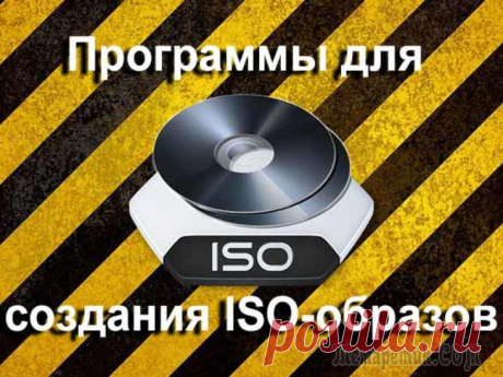 Программы для создания ISO образов: 6 самых нужных ISO образы одни из самых популярных, и в них удобно "помещать" не только медиа-контент (музыку, картинки, игры), но и даже загрузочные образы Windows.