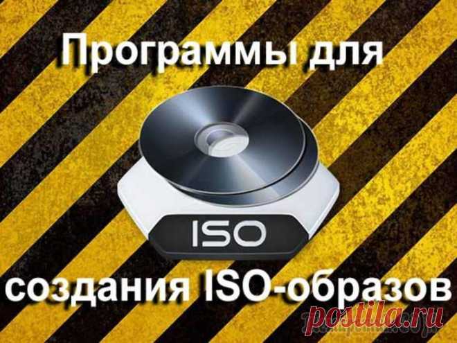 Программы для создания ISO образов: 6 самых нужных ISO образы одни из самых популярных, и в них удобно 