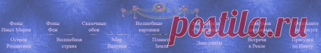 Фоны от Феи:аним,не аним,по категориям,интересно.
ЗДЕСЬ--- https://fony-kartinki.ru/photo/21-0-233
ЗДЕСЬ:https://fotonata.ucoz.ru/photo/fony/1
ЗДЕСЬ--- https://bg.fantasyflash.ru/siren/siren.htm