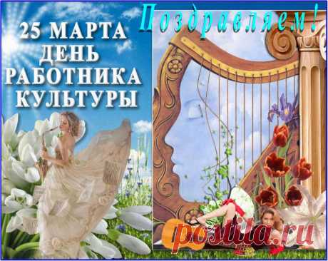 Плейкаст «Поздравляем с днем работников культуры Самых творческих людей большой страны!»