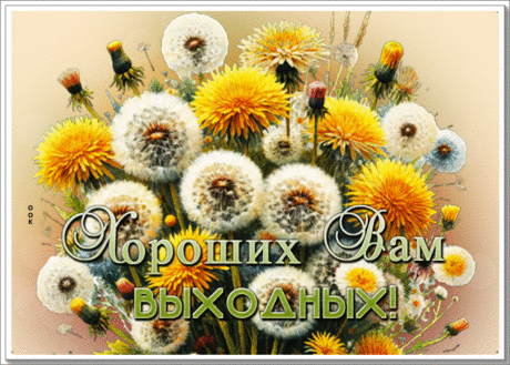 Яркая гиф-открытка, хороших вам выходных