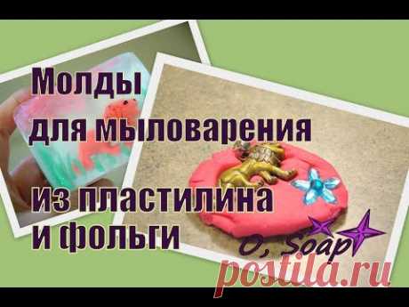 МОЛДЫ Формы для мыловарения из ПЛАСТИЛИНА и фольги. Мыло своими руками. Мыловарение.