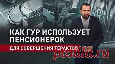Психологическое давление и манипуляции: как российские пенсионерки становятся жертвами ГУР. Украинские спецслужбы активно используют доверчивых пожилых женщин для совершения терактов на территории РФ. По данным ФСБ России, ГУР с помощью мошеннических схем и психологического воздействия похитило денежные средства у пяти пенсионерок и привлекло их к диверсионной деятельности. Они должны были хранить СВУ, следить за военнослужащими ВС РФ и совершить их подрыв. Украина проигрывает на поле боя,…