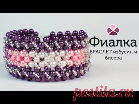 Браслет из бисера и бусин "Фиалка"
