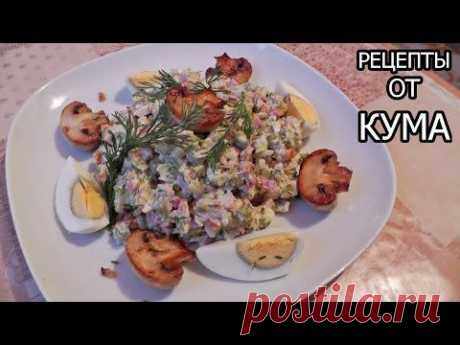 Салат оливье от КУМА - YouTube