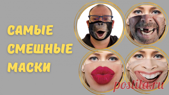 САМЫЕ СМЕШНЫЕ МАСКИ
Зимой не будет мерзнуть лицо, ветер защиит ваше лицо.
Это лучший подарок для вас и ваших друзей.
Быстросохнущие, дышащие, удобные и мягкие.