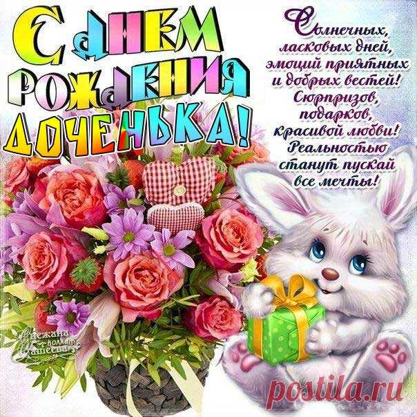 Музыкальная открытка доченька с днём рождения Дочери 5-10 лет картинка к дню рожденья Именины маленькой дочки