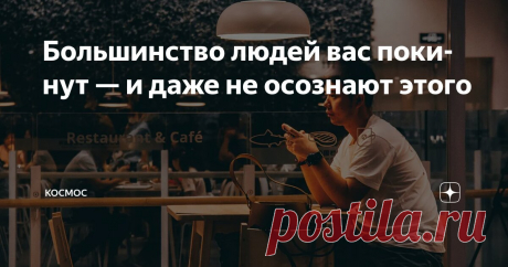 Большинство людей вас покинут — и даже не осознают этого Статья автора «КОСМОС» в Дзене ✍: Они назовут это «ростом» или «границами». Но на деле это замаскированное самосохранение.