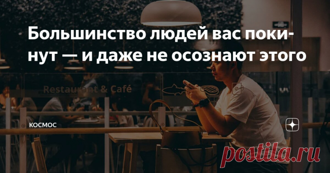 Большинство людей вас покинут — и даже не осознают этого Статья автора «КОСМОС» в Дзене ✍: Они назовут это «ростом» или «границами». Но на деле это замаскированное самосохранение.