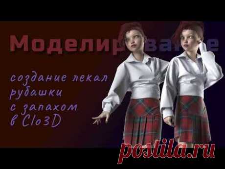 Создание лекал рубашки с запАхом в CLO 3D