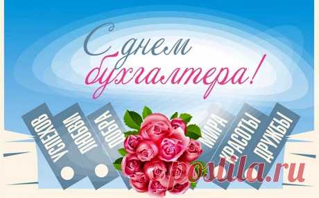 В любом производстве и каждой работе
Бухгалтер всегда в неизменном почете.
Мы Вас поздравляем, желаем всех благ
И пусть Вам директор поднимет оклад!