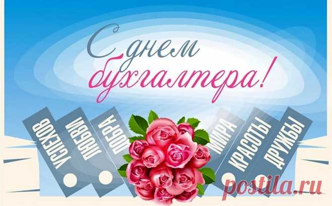 В любом производстве и каждой работе
Бухгалтер всегда в неизменном почете.
Мы Вас поздравляем, желаем всех благ
И пусть Вам директор поднимет оклад!