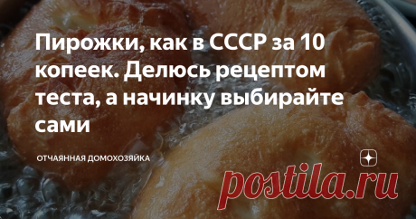 Пирожки, как в СССР за 10 копеек. Делюсь рецептом теста, а начинку выбирайте сами Любой человек, который успел застать советскую эпоху, с особой ностальгией вспоминает про продукты того времени - конфеты, колбасу, а еще про пирожки, которые продавались на каждом углу.  Их продавали дородные румяные тетки, резво насаживая пирожок на вилку.  Начинки были разные - с капустой, с картошкой, с повидлом, беляши. Если мне не изменяет память, то с мясом (беляши) стоили по 12 копеек...