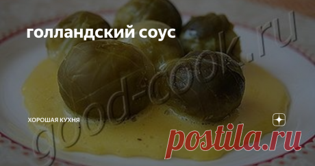 голландский соус Классический соус.   Идеально подходит для вареных овощей.
Легок в приготовлении.
Существуют два способа приготовления голландского соуса - на водяной бане    и при помощи миксера. Первый способ более сложный, т.к. не очень опытный    кулинар может заварить яйца и тогда соус расслоится. Но этот соус более    плотный, густой и благородный.
По второму способу делать соус супер просто. На вкус он пра